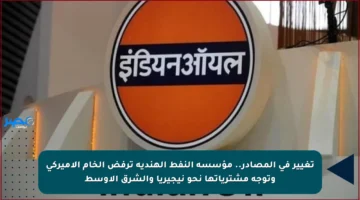 تغيير في المصادر.. مؤسسة النفط الهندية ترفض الخام الأميركي وتوجه مشترياتها نحو نيجيريا والشرق الأوسط
